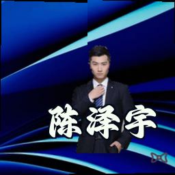 陈泽宇