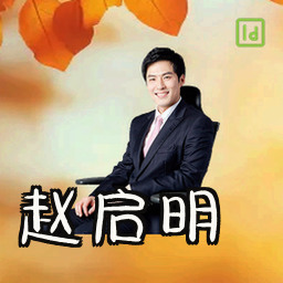 赵启明